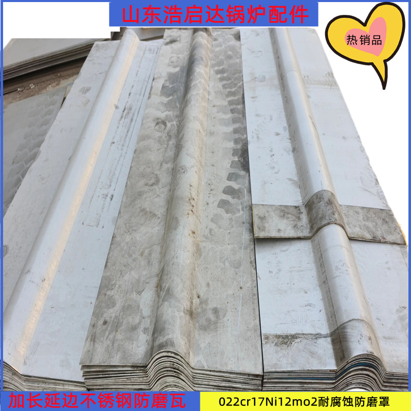 316L加長延邊防磨瓦